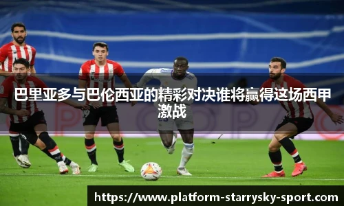 巴里亚多与巴伦西亚的精彩对决谁将赢得这场西甲激战