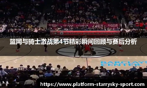 篮网与骑士激战第4节精彩瞬间回顾与赛后分析