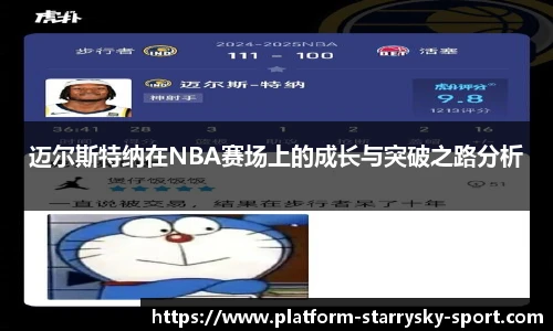 迈尔斯特纳在NBA赛场上的成长与突破之路分析