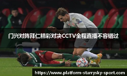门兴对阵拜仁精彩对决CCTV全程直播不容错过