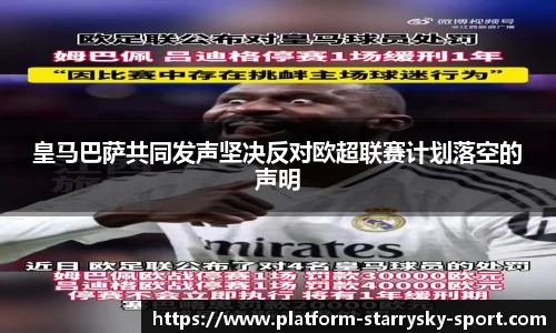 皇马巴萨共同发声坚决反对欧超联赛计划落空的声明