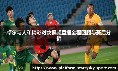 卓尔与人和精彩对决视频直播全程回顾与赛后分析