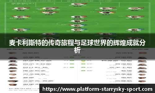 麦卡利斯特的传奇旅程与足球世界的辉煌成就分析