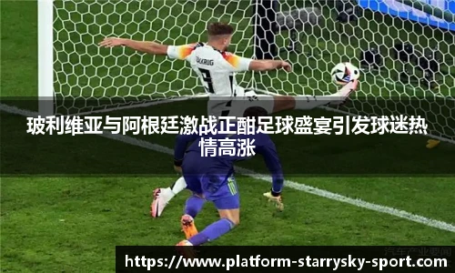 玻利维亚与阿根廷激战正酣足球盛宴引发球迷热情高涨