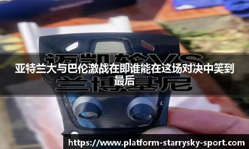 亚特兰大与巴伦激战在即谁能在这场对决中笑到最后