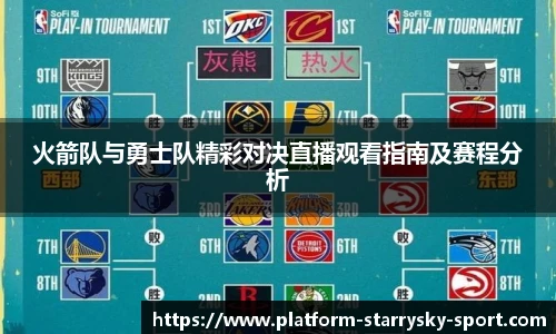 火箭队与勇士队精彩对决直播观看指南及赛程分析